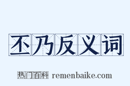 丕乃反义词是什么意思的图片
